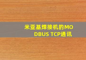 米亚基焊接机的MODBUS TCP通讯